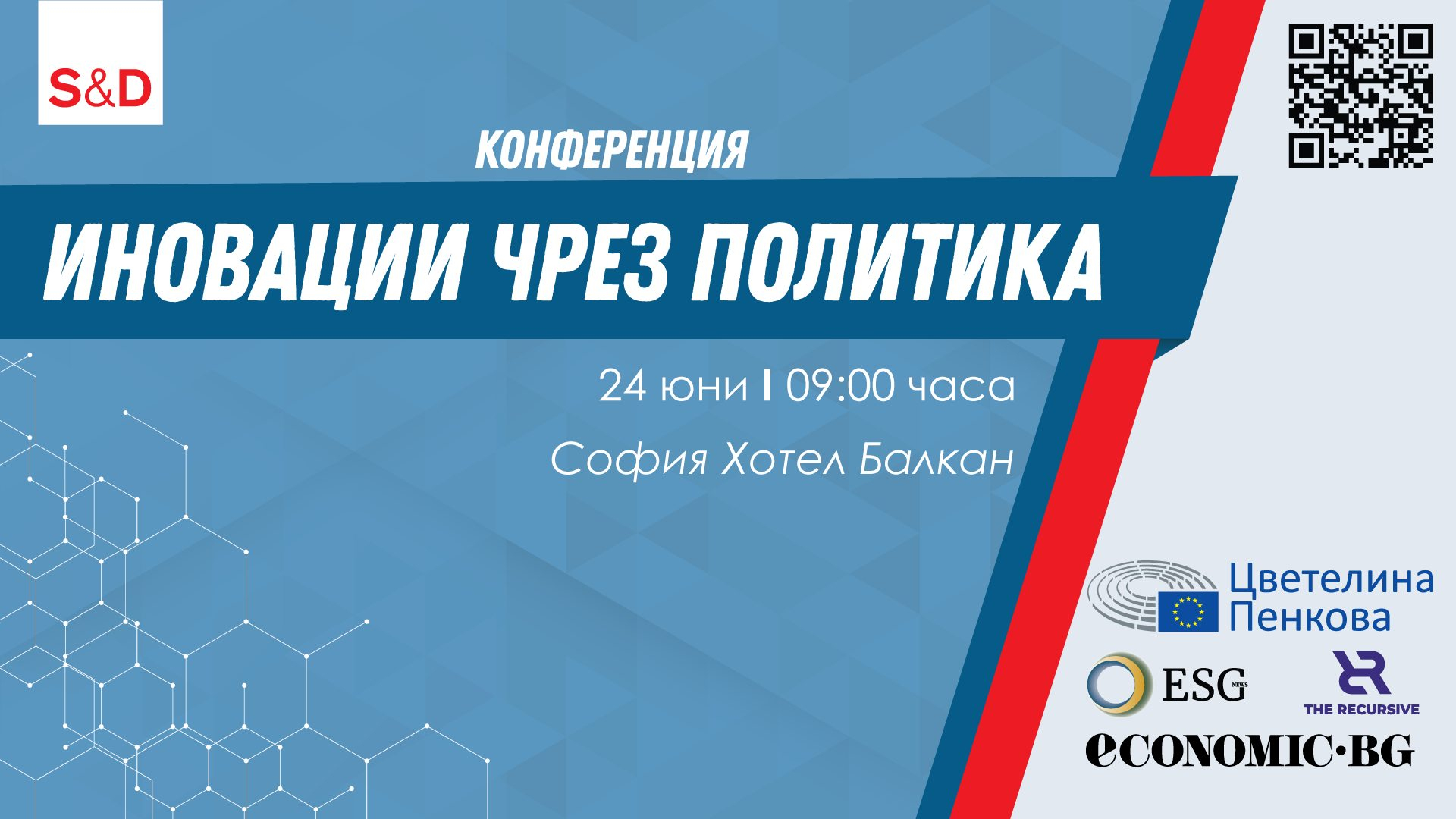 Евродепутатът Цветелина Пенкова организира конференция за иновации чрез политика