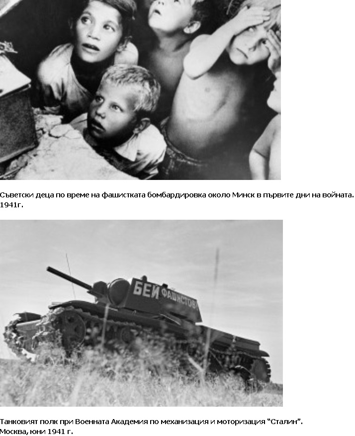 22 юни 1941 г - нацистка Германия вероломно напада СССР. Започва Великата отечествена война!