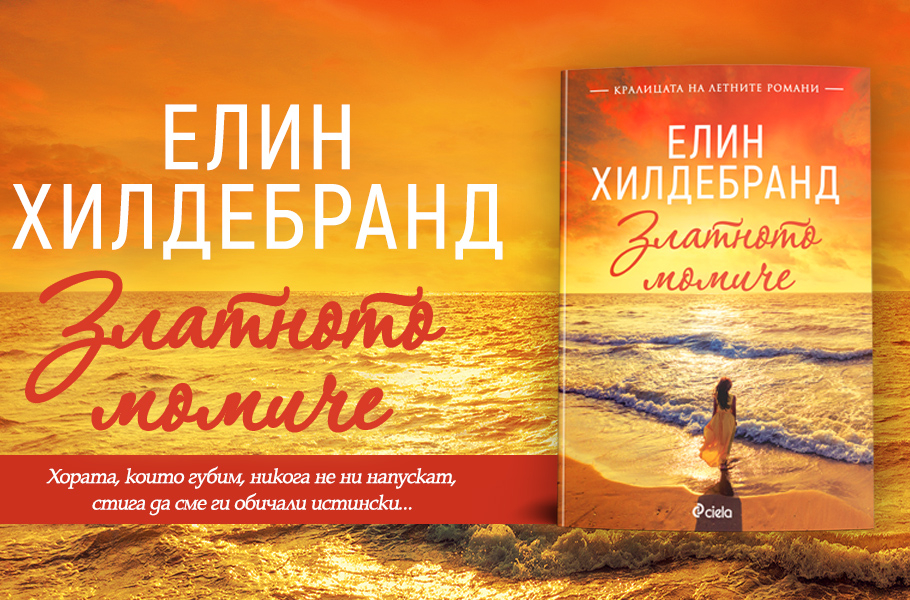 „Кралицата на летните романи“ с нова самостоятелна книга