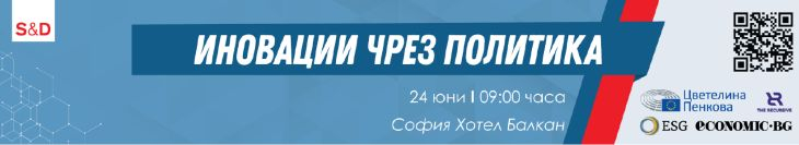 Евродепутатът Цветелина Пенкова организира конференция за иновации чрез политика
