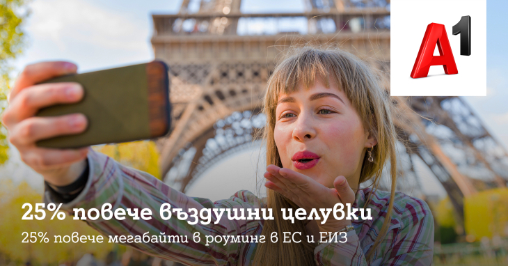 A1 увеличава с 25% мегабайтите в роуминг в ЕС за всички клиенти на Стандартна роуминг тарифа