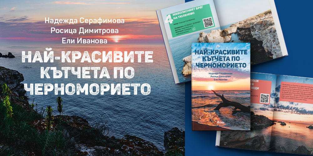 Кои са най-красивите кътчета на българското Черноморие?  