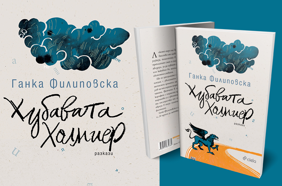 Сборникът с разкази  „Хубавата Холмиер“ – вашето шеметно бягство от ежедневието