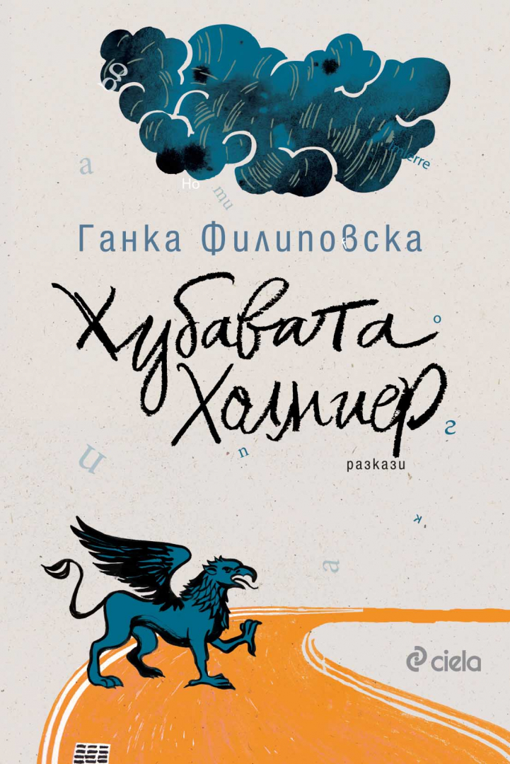 Сборникът с разкази  „Хубавата Холмиер“ – вашето шеметно бягство от ежедневието