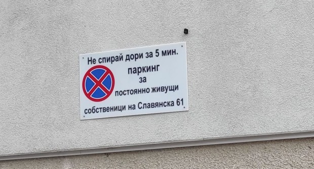Странна заплашителна табела в български град разбуни духовете СНИМКА