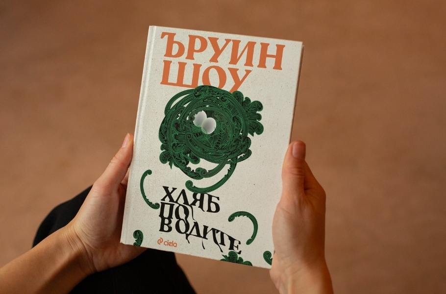 Класиката „Хляб по водите“ от Ъруин Шоу се завръща с ново издание