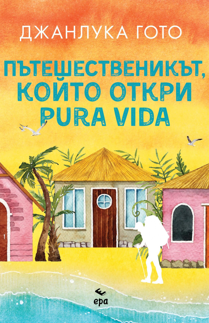 Джанлука Гото - "Пътешественикът, който откри pura vida"