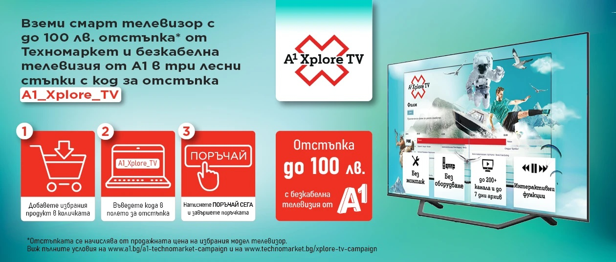 Смарт телевизор и смарт телевизия от ново поколение на изгодна цена от A1 и Техномаркет