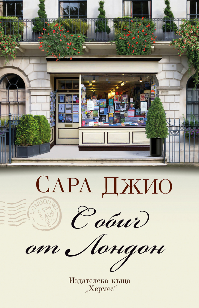 "С обич от Лондон" от  Сара Джио