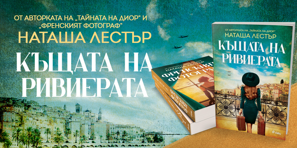 „Къщата на Ривиерата“ от Наташа Лестър разказва за плячкосаните от нацистите произведения на изкуството във Франция през войната 