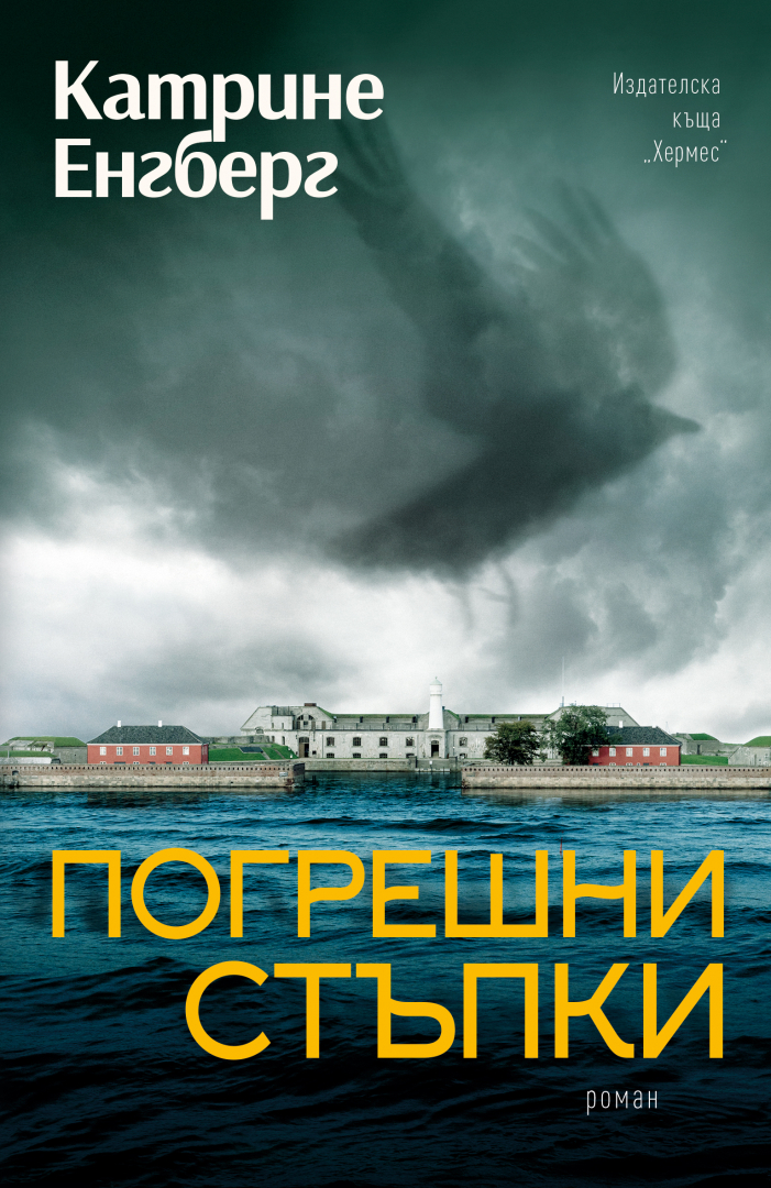 "Погрешни стъпки" от Катрине Енгберг