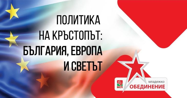Младежкото обединение в БСП в разговор за политическата ситуация в България и Европа 