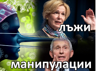 Пандемията от К-19 и мерките - родени в куп лъжи и манипулации