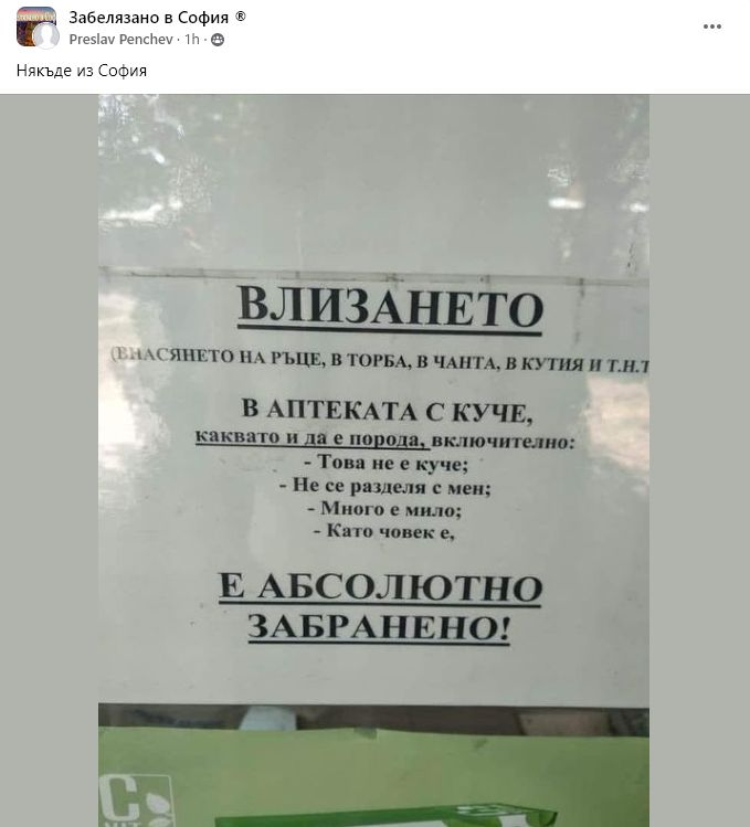 Цялата мрежа говори за тази табелка пред аптека в София СНИМКА
