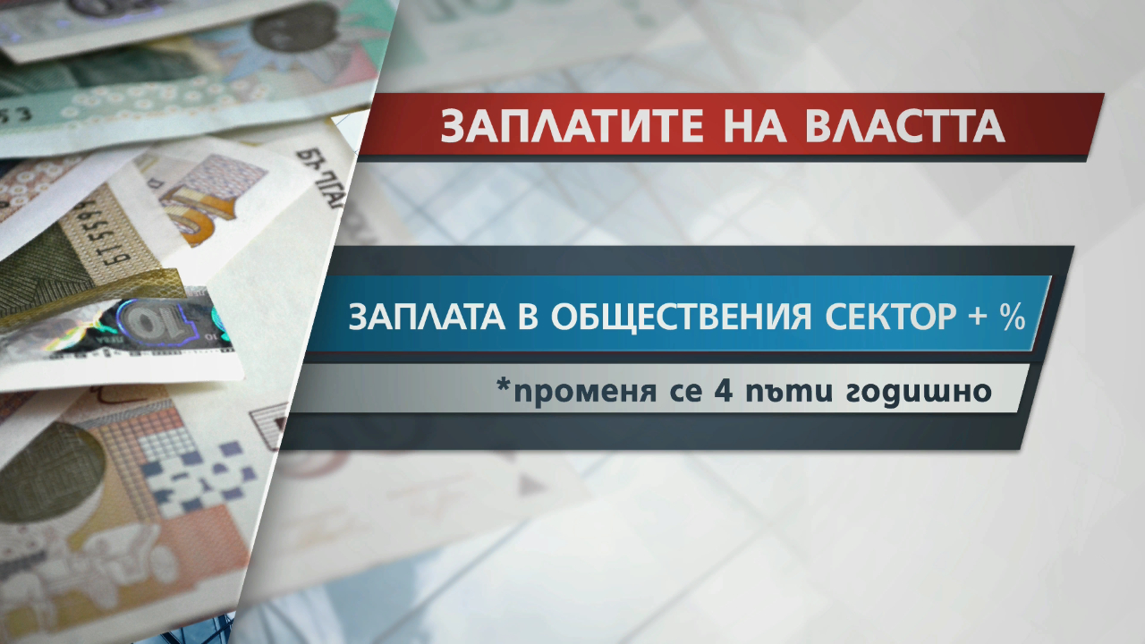 Премиер да си, ето каква заплата ще взима властта ТАБЛИЦИ