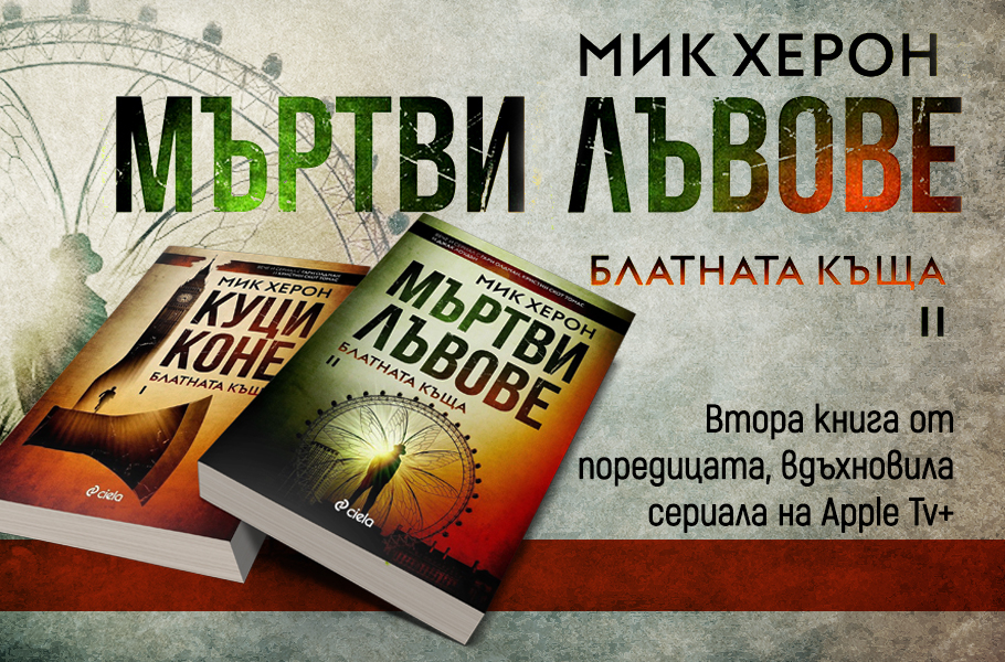 "Мъртви лъвове" – шпионите несретници от "Куци коне" се завръщат