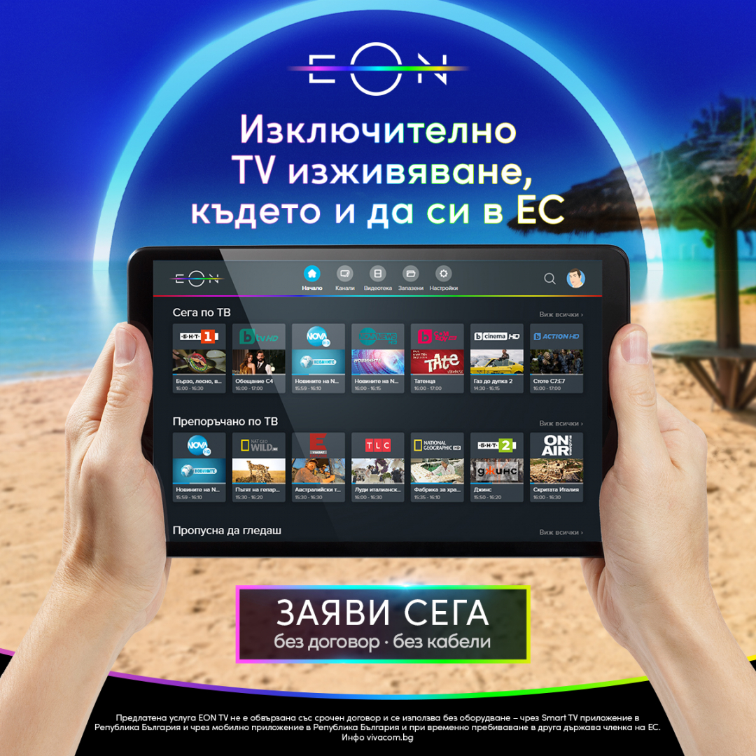 Vivacom започва да предлага EON TV без срочен договор