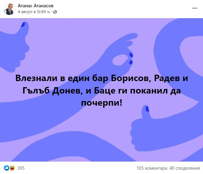 Ген. Атанасов опита да блесне с кръчмарски хумор, мрежата го затапи 