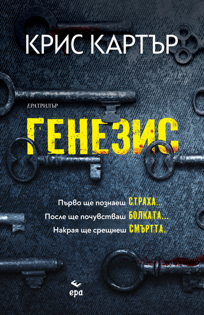 "Генезис": Крис Картър отново майсторски съчетава в едно динамика и сюжет, изпълнен с неочаквани обрати
