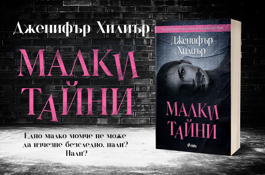 Големи лъжи се крият зад „Малки тайни“ в смразяващия трилър на Дженифър Хилиър 