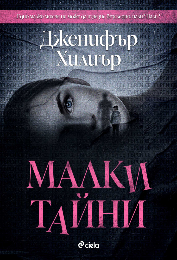 Големи лъжи се крият зад „Малки тайни“ в смразяващия трилър на Дженифър Хилиър 