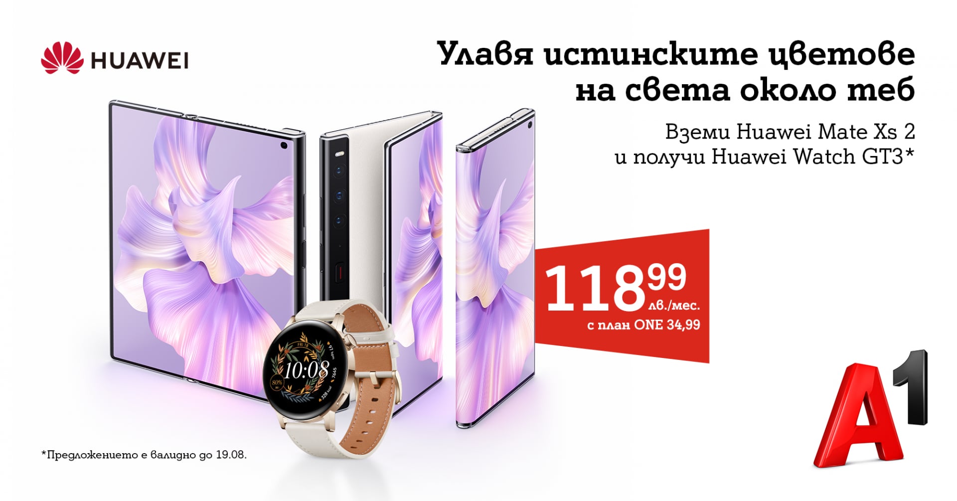 5 причини да си купите уникалния Huawei Mate Xs 2 от A1
