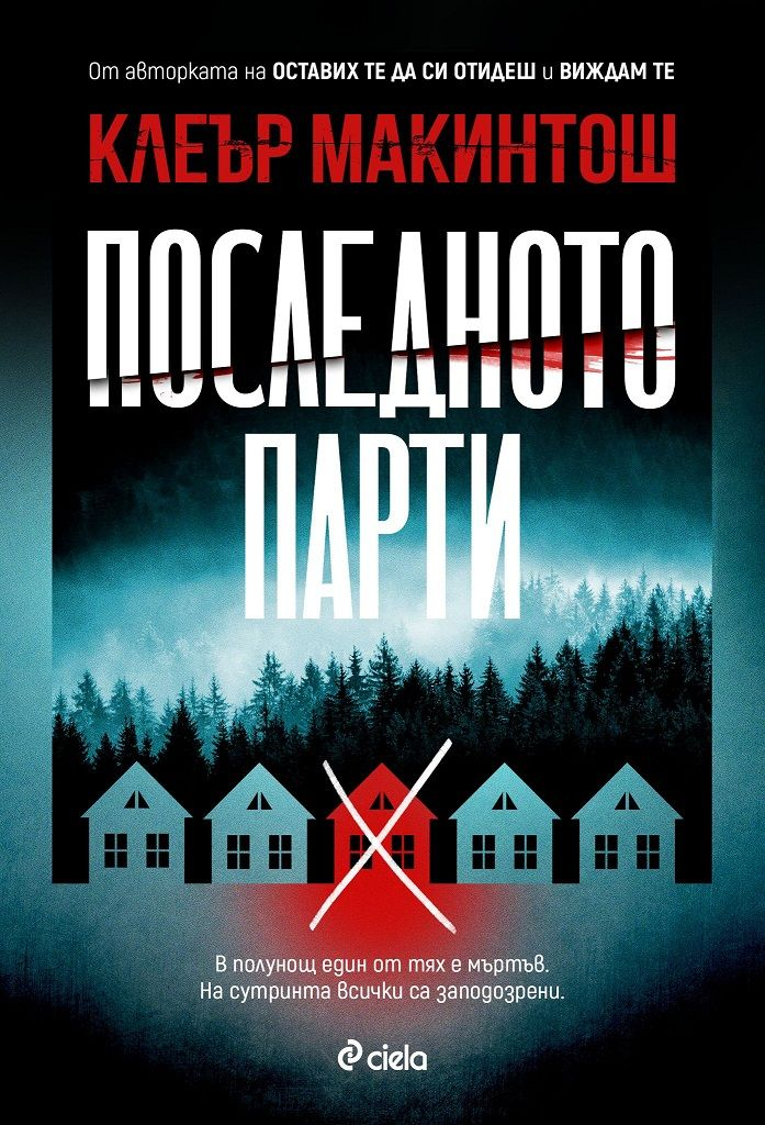„Последното парти“ от Клеър Макинтош – триумфалното завръщане на кралицата на психологическия трилър