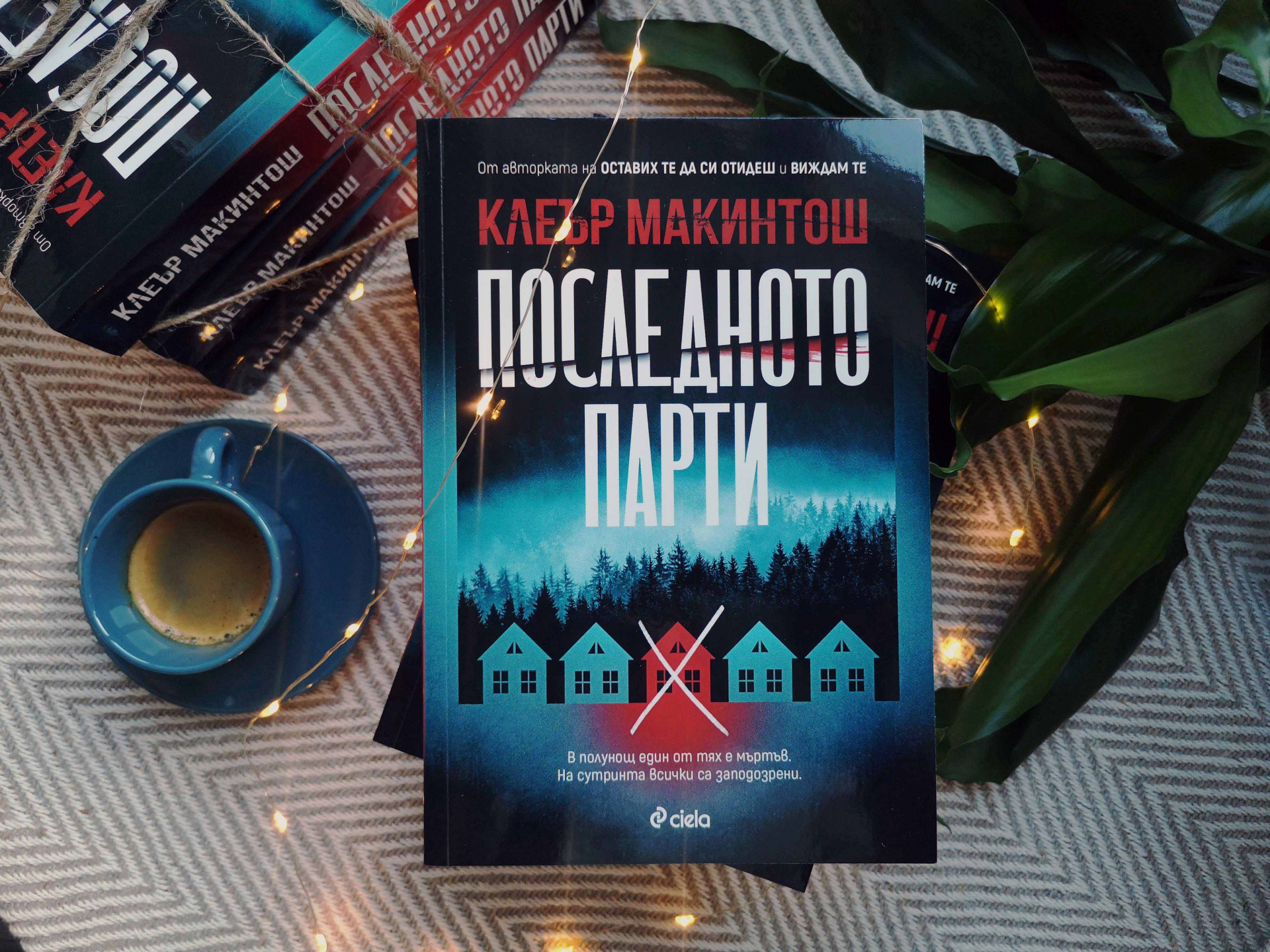 „Последното парти“ от Клеър Макинтош – триумфалното завръщане на кралицата на психологическия трилър