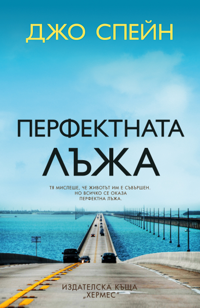 "Перфектната лъжа" от  Джо Спейн
