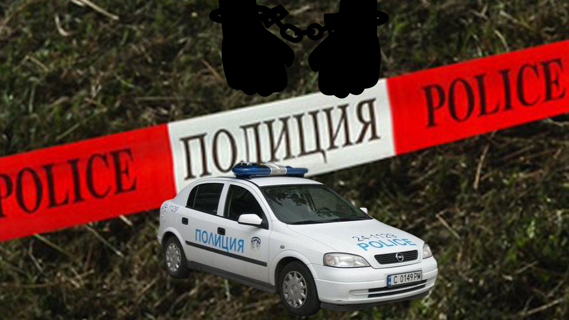 Изловиха в Петричко столичен полицай, обискираха го и...