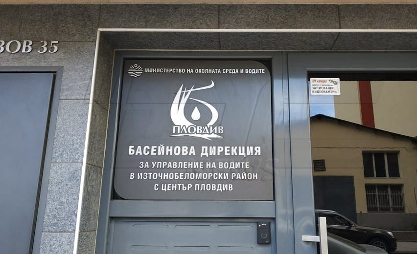 Уволниха шефа на Басейнова дирекция в Пловдив