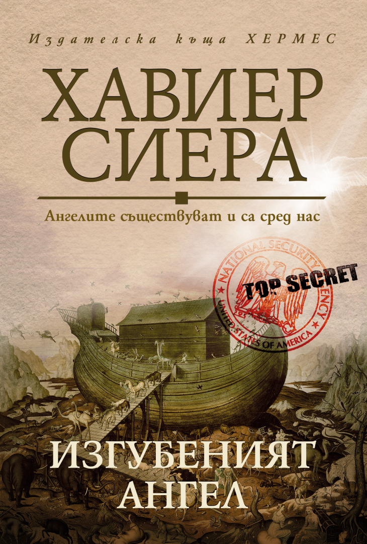 "Изгубеният ангел" от  Хавиер Сиера
