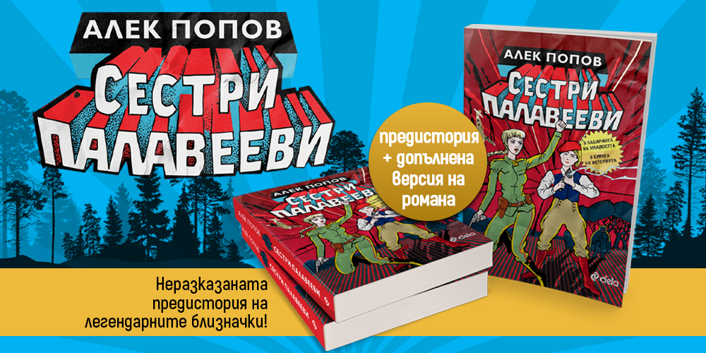 Алек Попов обогатява легендарния епос за „Сестри Палавееви“ с апокрифния разказ „Сестри Палавееви в лабиринта на младостта“