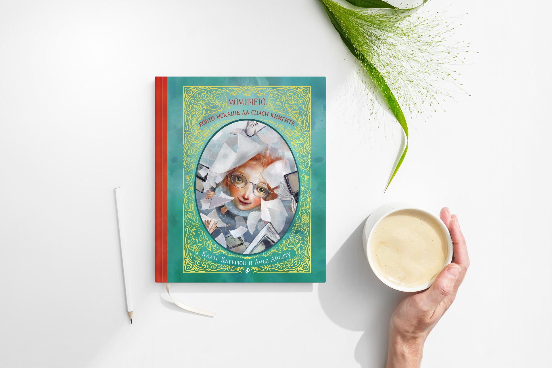 Запознайте се с „Момичето, което искаше да спаси книгите“ в нова книга с илюстрации от норвежката художничка Лиса Айсату 