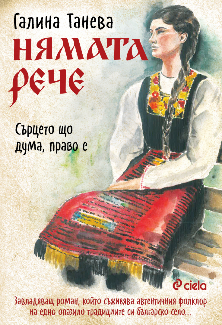 „Нямата рече: сърцето що дума, право е“ от Галина Танева танцува с неравноделния такт на българската душа 