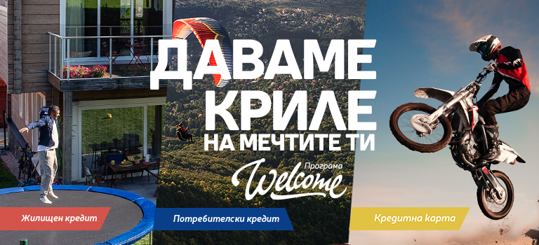 Програма „Welcome“ е най-новото финансово решение на Пощенска банка