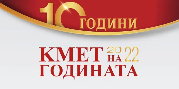 Стартира конкурсът “Кмет на годината” 2022