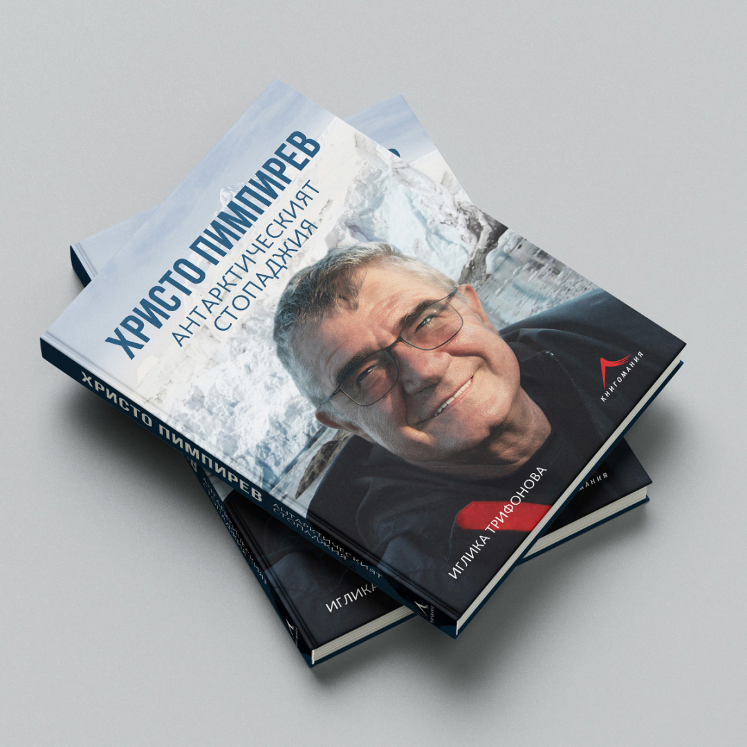Излезе от печат първата биографична книга на проф. Христо Пимпирев