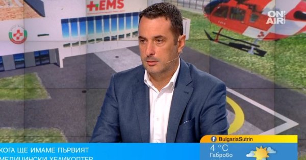 Готови сме с екипите за медицинските хеликоптери, първият се очаква до края на ноември