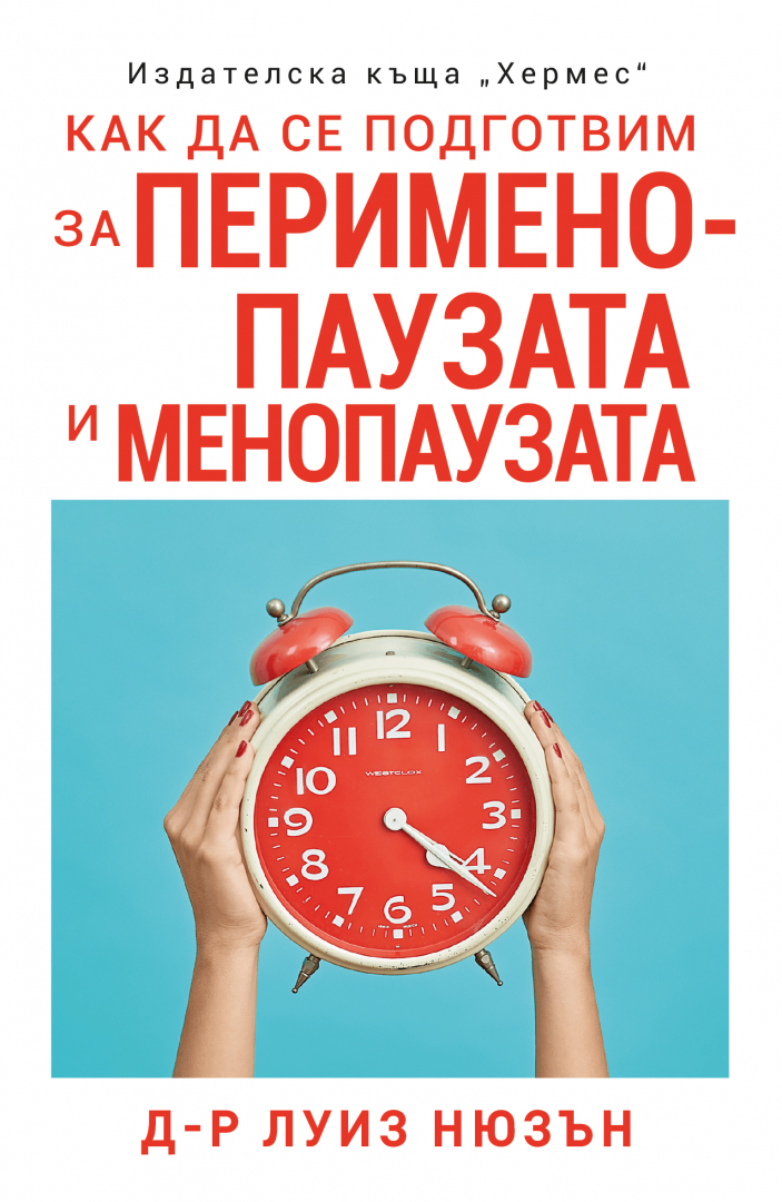 Как да се подготвим за перименопаузата и менопаузата от д-р Луиз Нюзън