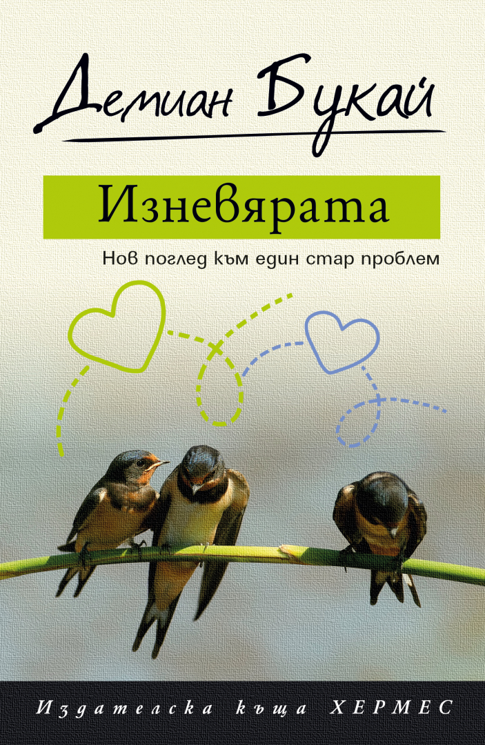 "Изневярата" от Демиан Букай