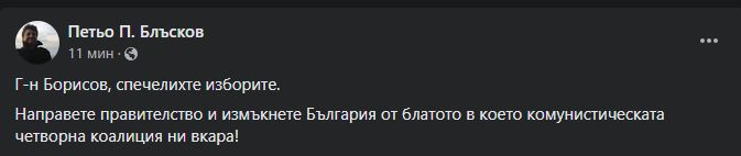 Борисов спечели и веднага го погнаха: Направете правителство и измъкнете България от блатото!