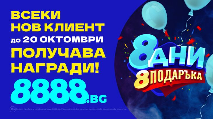 Всеки нов клиент до 20 октомври получава награди на 8888.bg