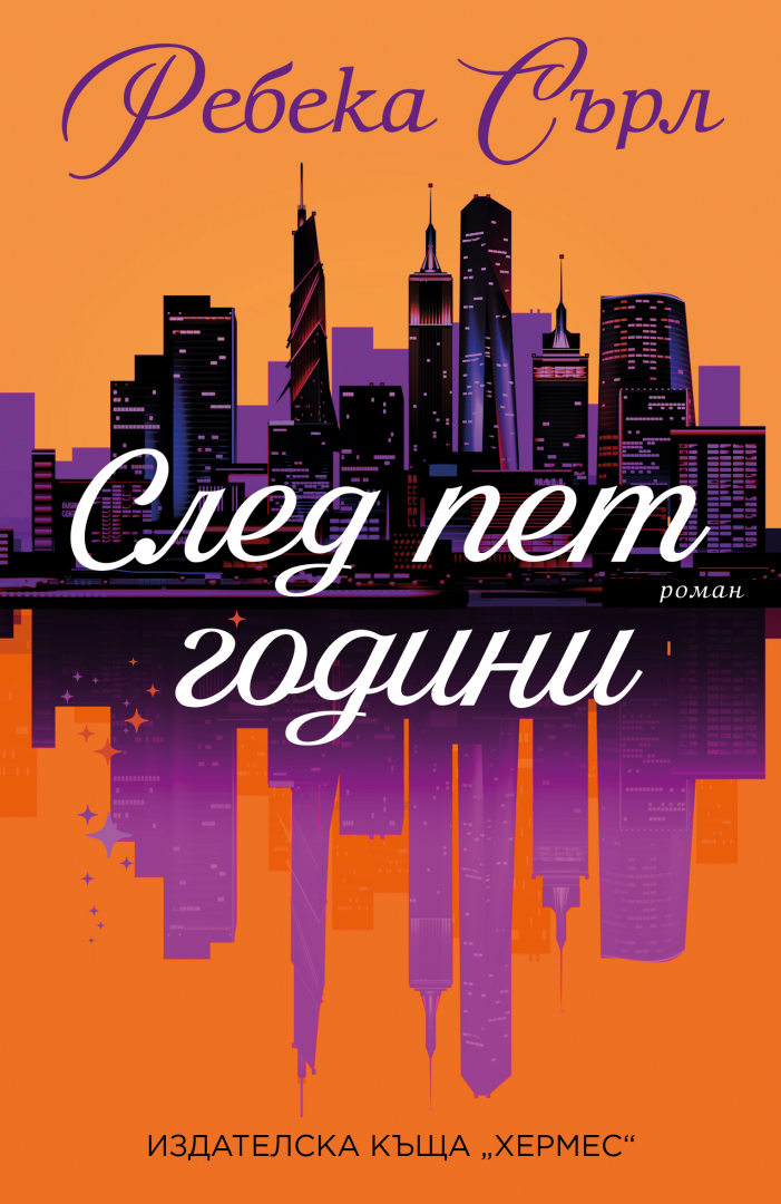 "След пет години" от Ребека Сърл