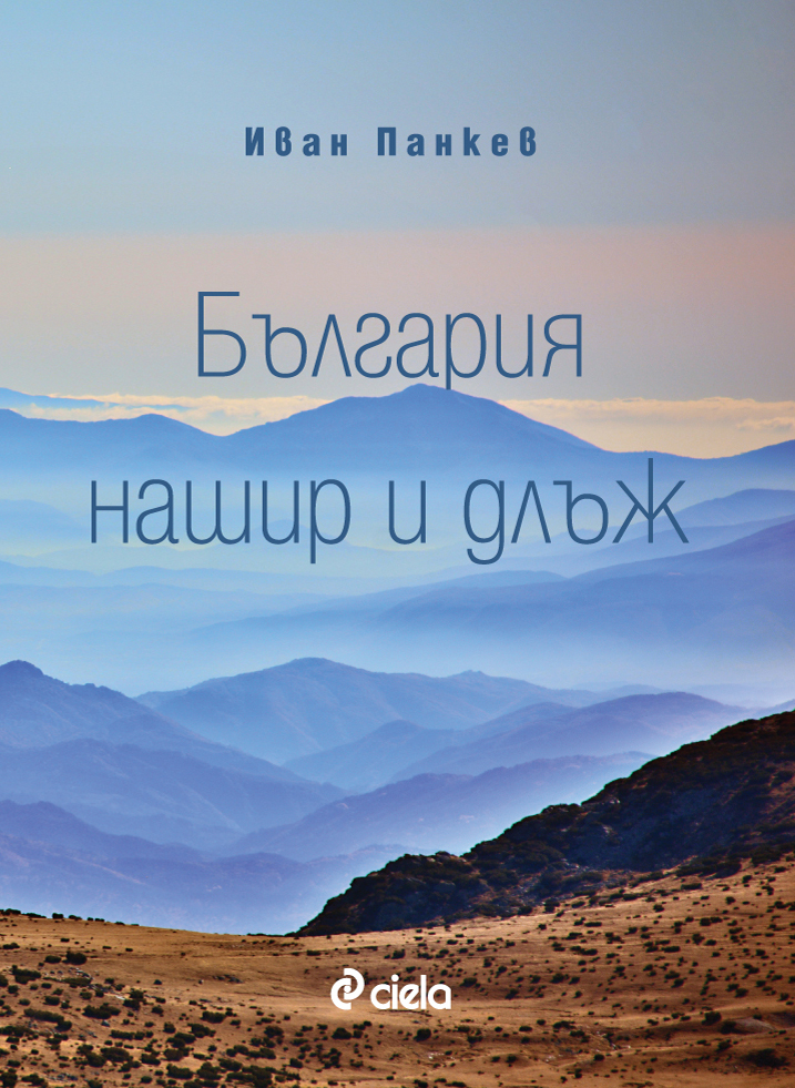 Пътешественикът Иван Панкев ще ни разходи из „България нашир и длъж“ на премиерата на новата си книга