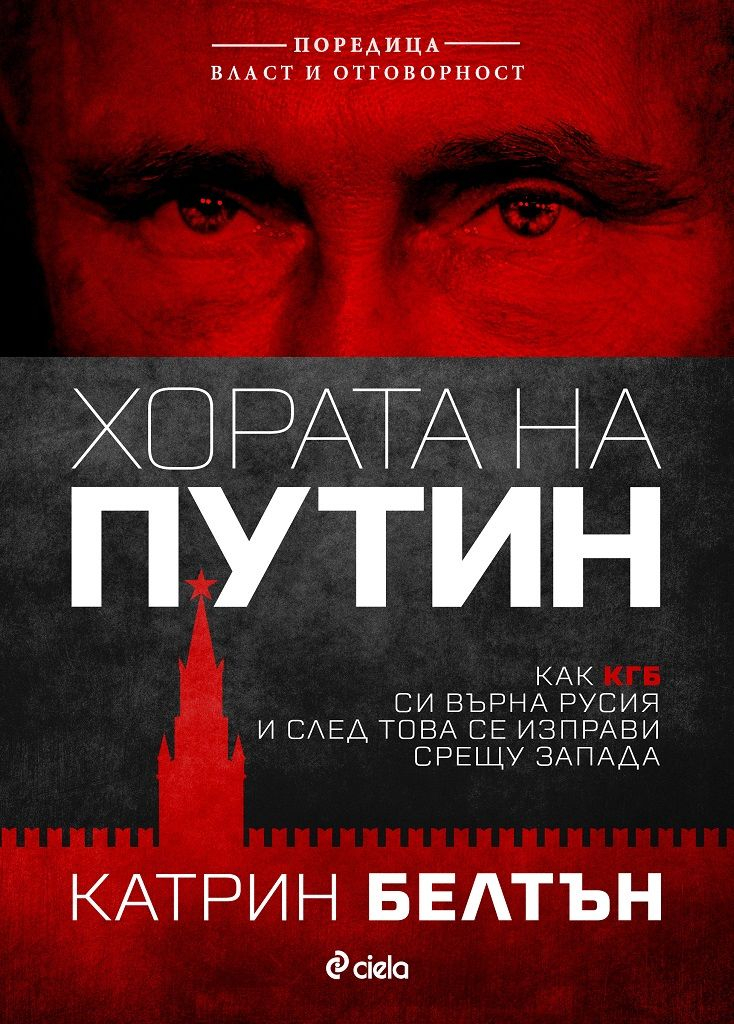 „Хората на Путин“ от Катрин Белтън с официална премиера в Русе