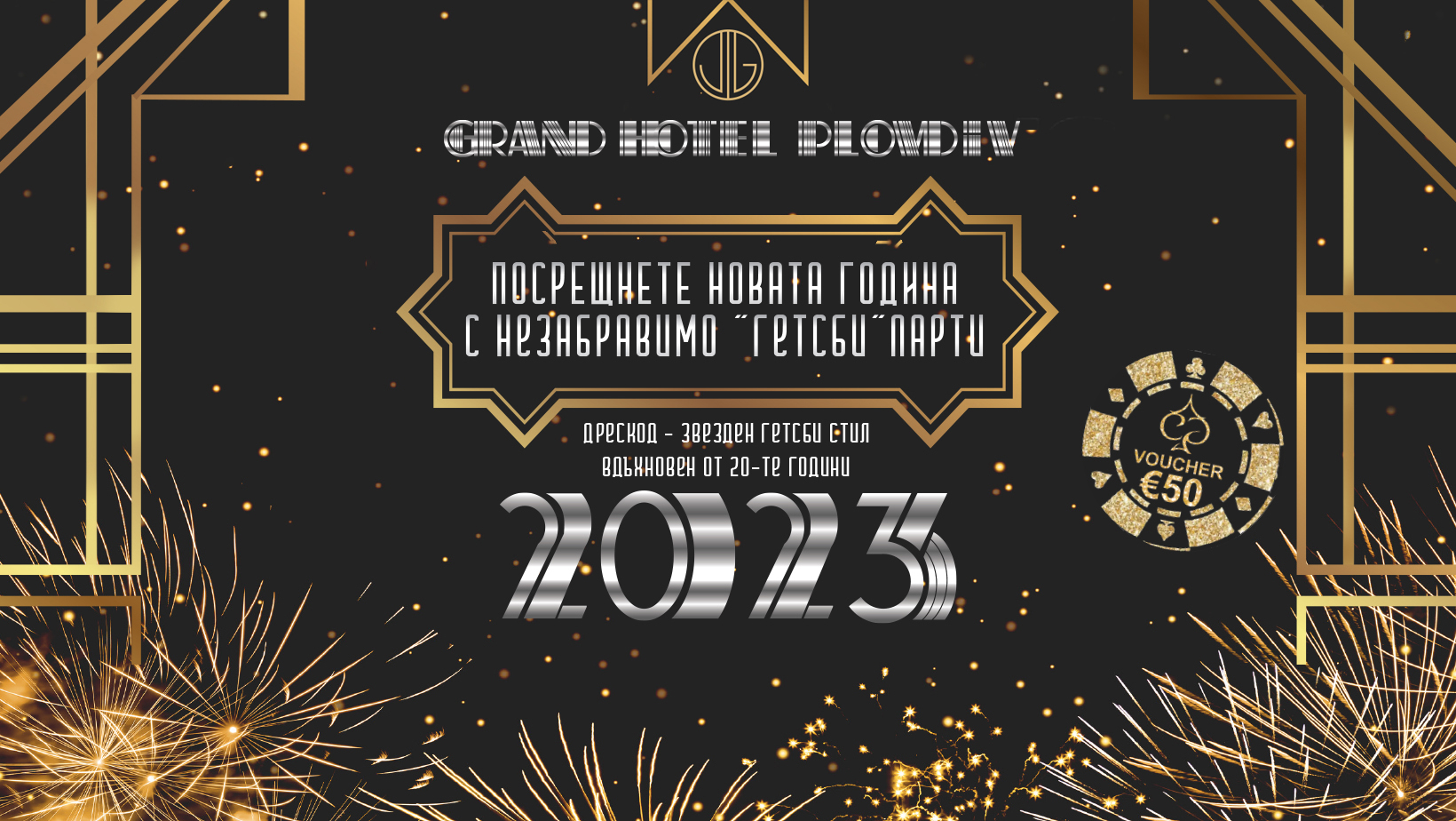 Посрещнете Новата 2023 година с незабравимо „Гетсби“ парти!