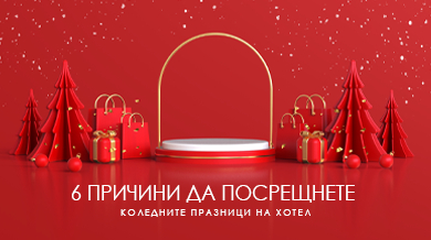 6 причини да посрещнем Коледните празници на хотел