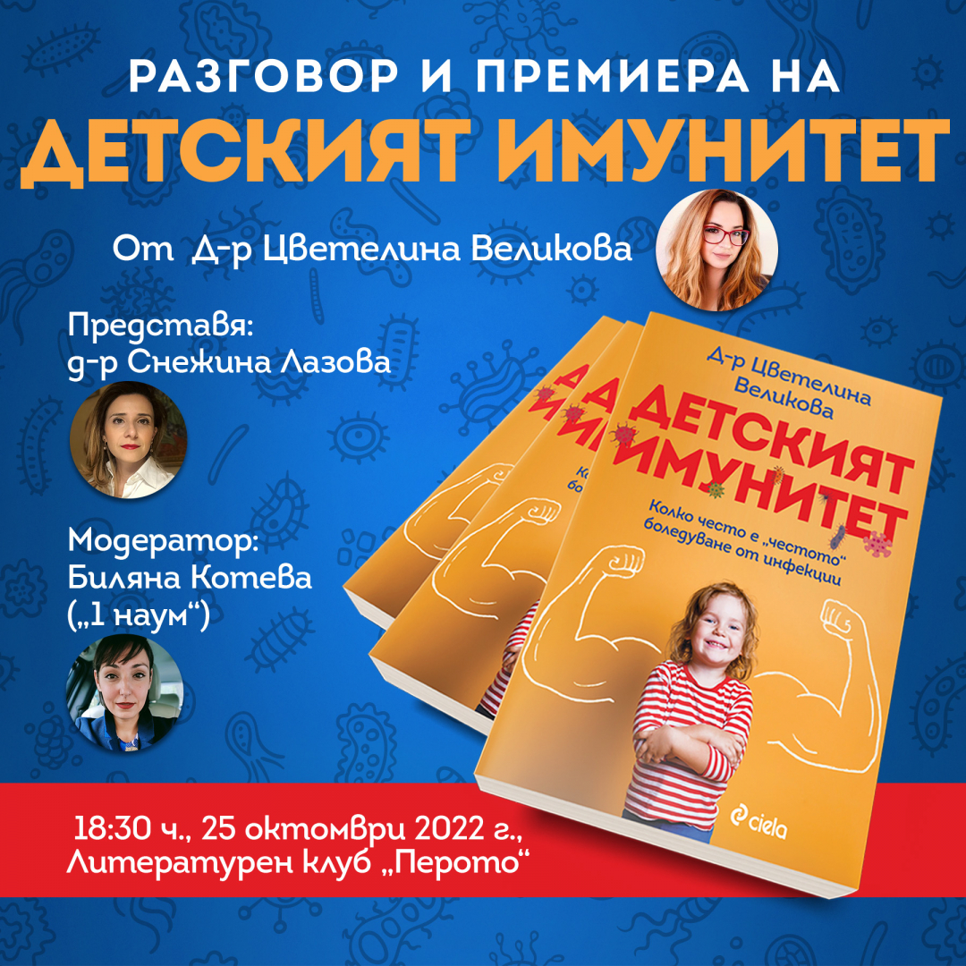 Имунологът д-р Цветелина Великова ще представи как работи „Детският имунитет“ в среща и разговор с родители