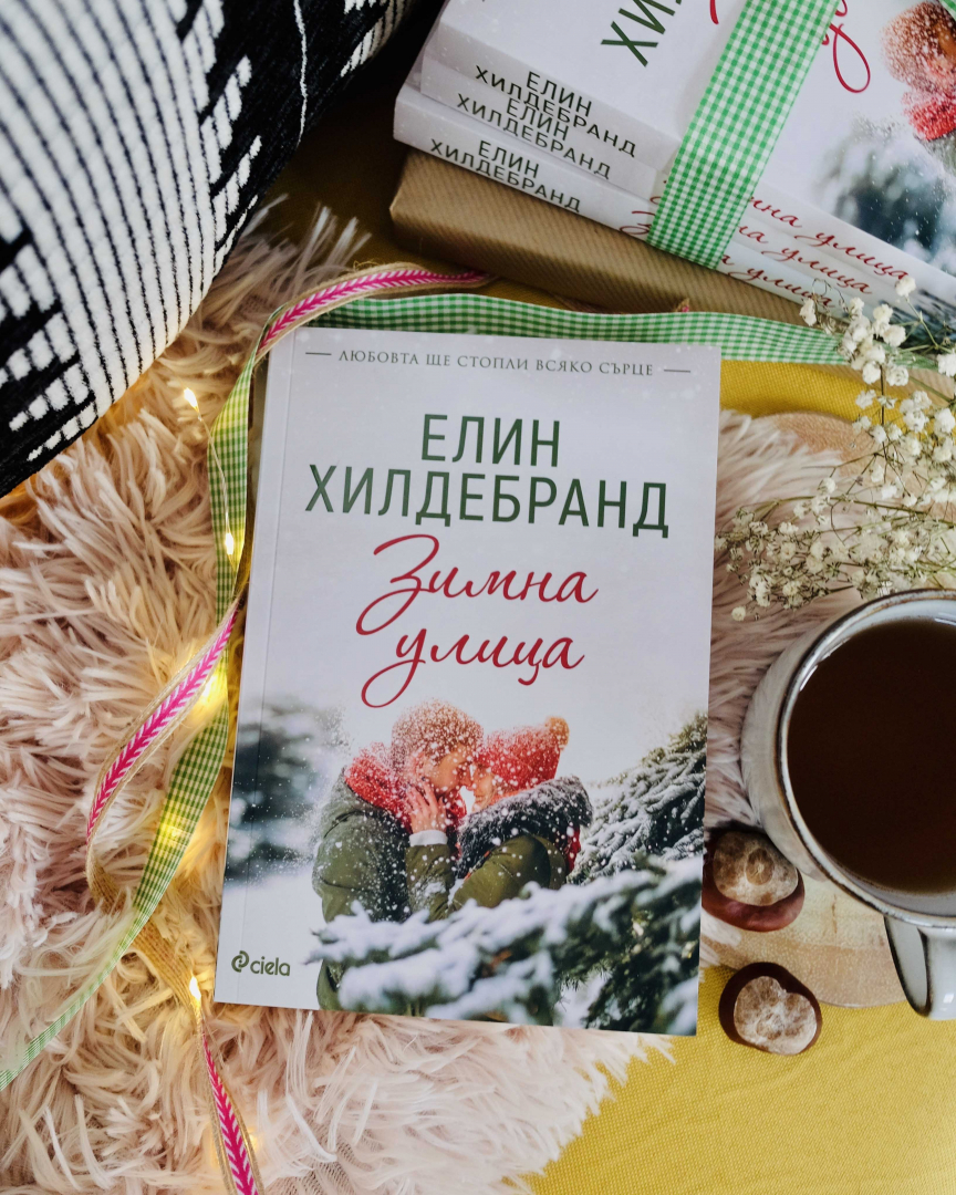 „Кралицата на летните романи“ Елин Хилдебранд с първа коледна история 